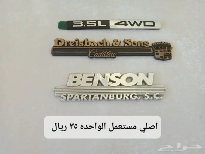 علامات وشعارات وميداليات اصليه لأنواع السيارات مستعمل وجديد 30
