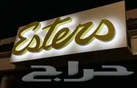 تركيب لوحات احرف بارزه مضيئه اسمنت بورد كلادنج استيكر فوركس 7