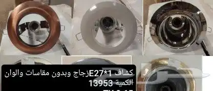 بيعه كهربائيه إضاءة مختلفه 1