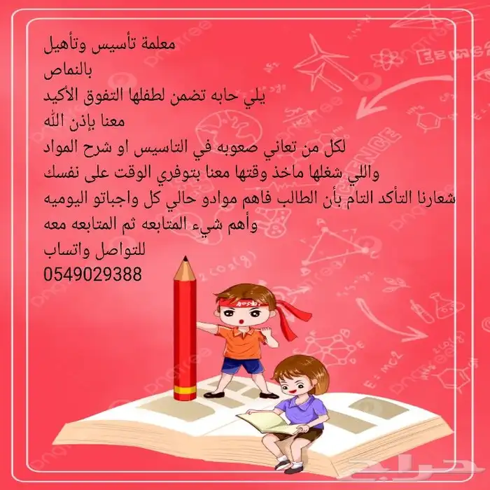 معلمة تأسيس وتأهيل 0
