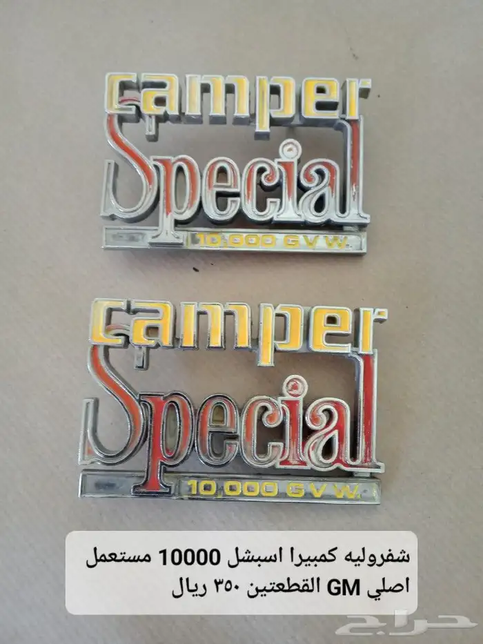 علامات وشعارات وميداليات اصليه لأنواع السيارات مستعمل وجديد 33