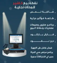 جهاز كاشير ملحمة كاشير كافي أسواق مطعم مشغل مغسله محاسبه محل 0