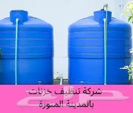 شركة -تنظيف -شقق -فلل -عمائر- بالمدينة- غسيل -خزانات- 5