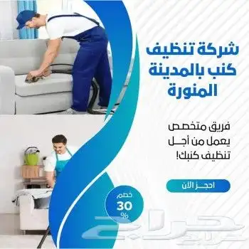 شركة -تنظيف -شقق -فلل -عمائر- بالمدينة- غسيل -خزانات- 2