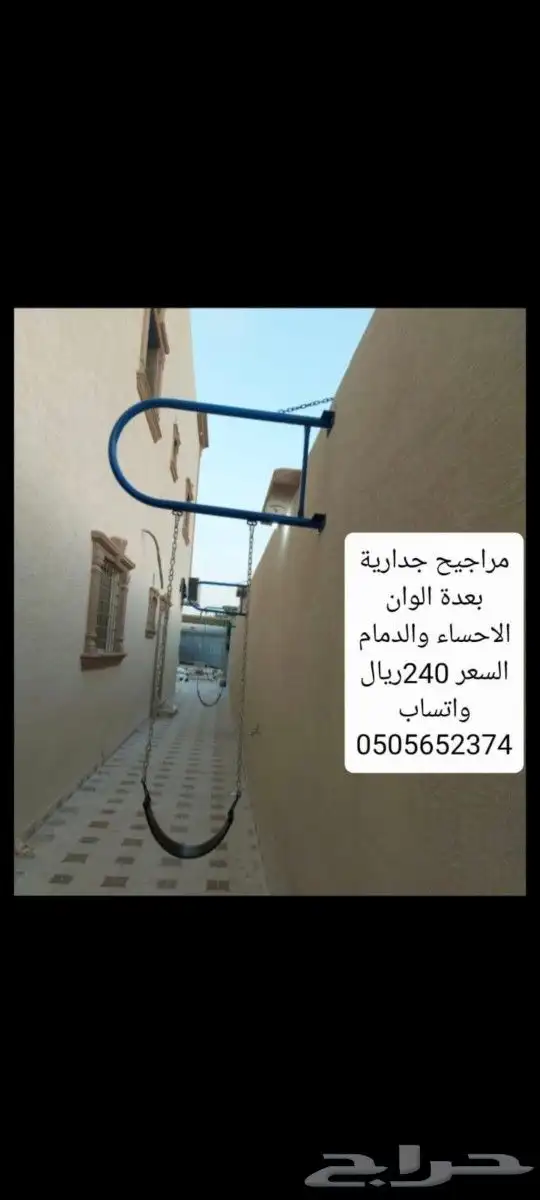 مراجيح مرجيحة جدارية الاحساء والدمام 0