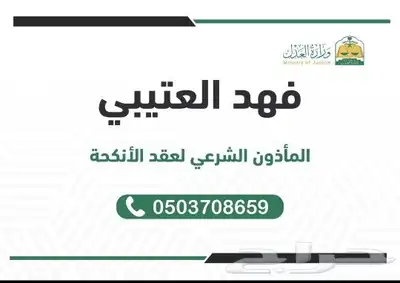 مأذون شرعي لعقد الأنكحة الطائف 0