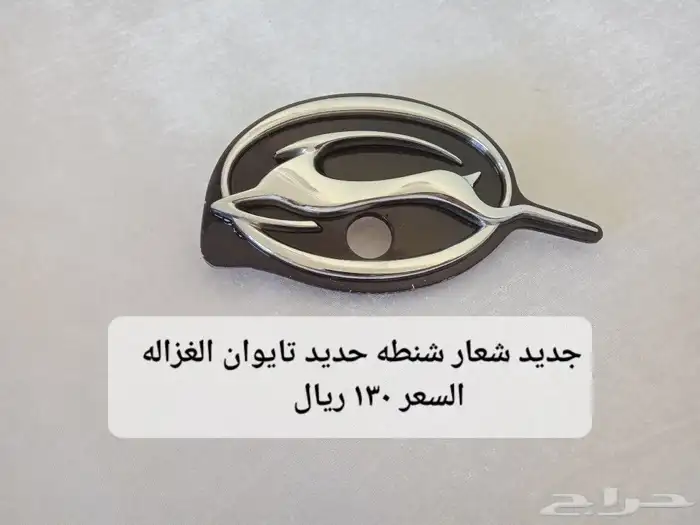 علامات وشعارات وميداليات اصليه لأنواع السيارات مستعمل وجديد 35