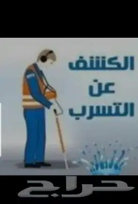 كشف تسربات المياه بحائل بدون تكسير وعزل خزانات واسطح 4