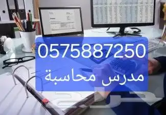 مدرس محاسبه( مبادئ -ماليه -تكاليف -اداريه) 0