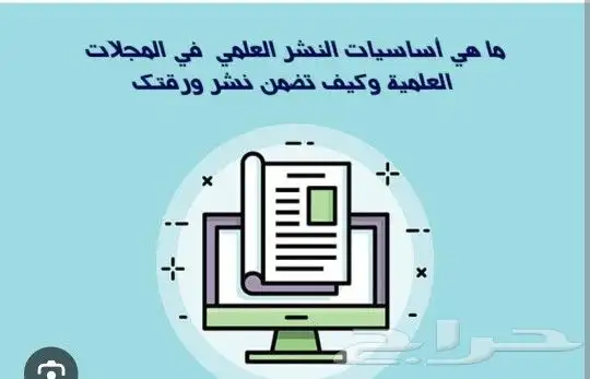 النشر على المجلات الدولية لكل المجالات العلمية 0