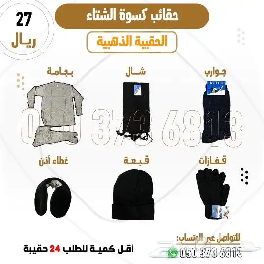 حقائب كسوة الشتاء 1
