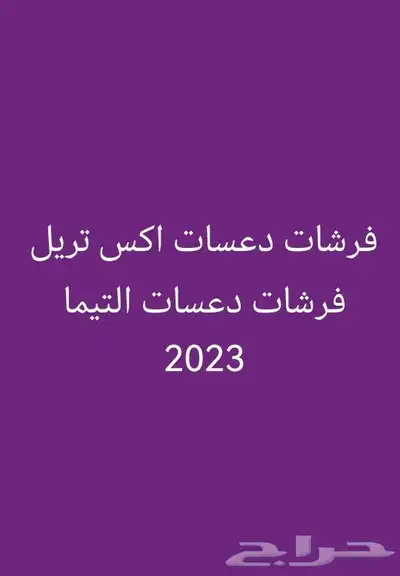 دعسات فرشات وكاله اكس تريل  التيما 0