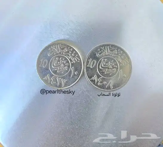 عملة حديدية قروش نادرة ريال و عشرة الملك فهد رحمه الله 0