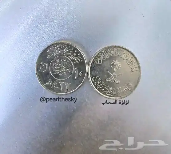 عملة حديدية قروش نادرة ريال و عشرة الملك فهد رحمه الله 2