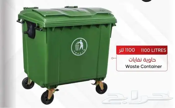 حاوية نفايه 1100 لتر-660لتر 240-220-120-80-50-30لتر 5