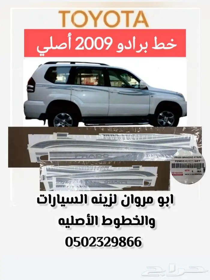 خط برادو 2009 أصلي 0