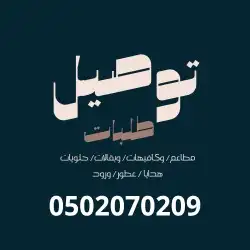 توصيل طلبات المخواة 0
