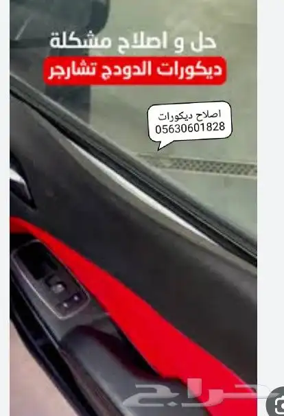 اصلاح ديكور دوج تشارجر 2