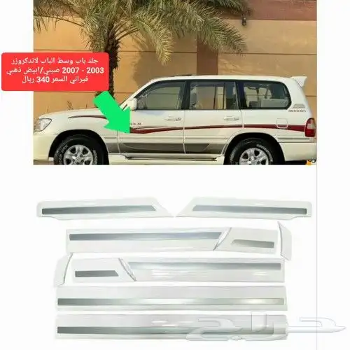 جلد باب وسط الباب لاندكروزر 2003 - 2007 صيني ابيض ذهبي فيران 0
