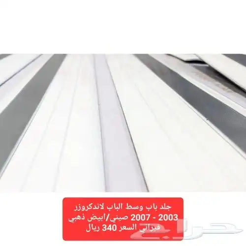 جلد باب وسط الباب لاندكروزر 2003 - 2007 صيني ابيض ذهبي فيران 1