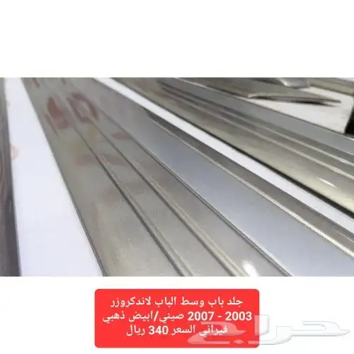 جلد باب وسط الباب لاندكروزر 2003 - 2007 صيني ابيض ذهبي فيران 2