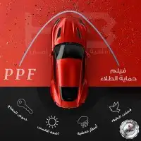 احمي سيارتك مع فلم حماية الدهان الأمريكي PPF ضمان 10سنوات 5