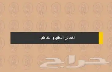 اخصائي تخاطب وتعديل سلوك 0