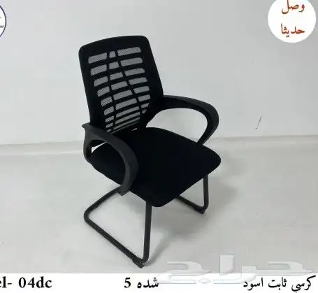 كرسي مكتب جديد 1