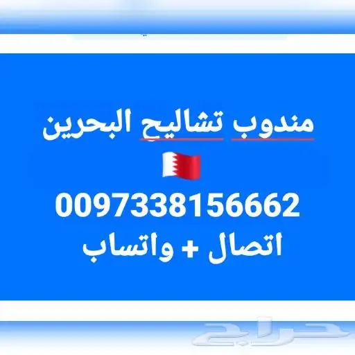 مندوب تشاليح البحرين 0