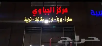 لوحات تجاريه لوحات مدرسيه استيكرات بنرات فلكسات بروشرات 12