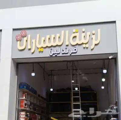 لوحات تجاريه لوحات مدرسيه استيكرات بنرات فلكسات بروشرات 8