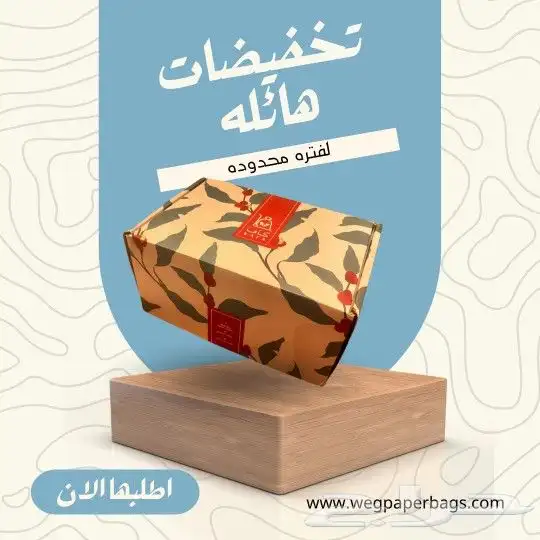 بوكسات واكياس ورقيه اسعار منافسه لفتره محدوده 5