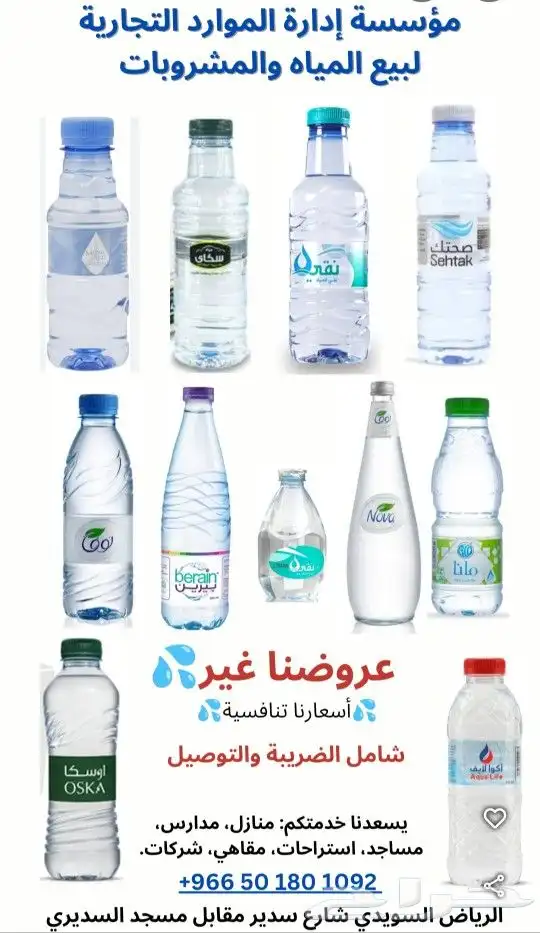 مياه شرب نقية توصيل مجاني للمنازل والمساجد والمدارس والشركات 2