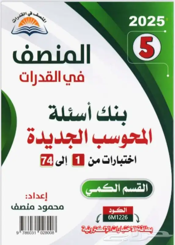 كتاب المنصف 5 للقدرات 2025 pdf 0