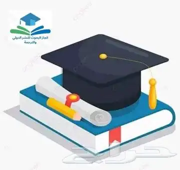 أبحاث علمية  أبحاث ترقية أبحاث نشر جميع الواجبات والرسائل . 1
