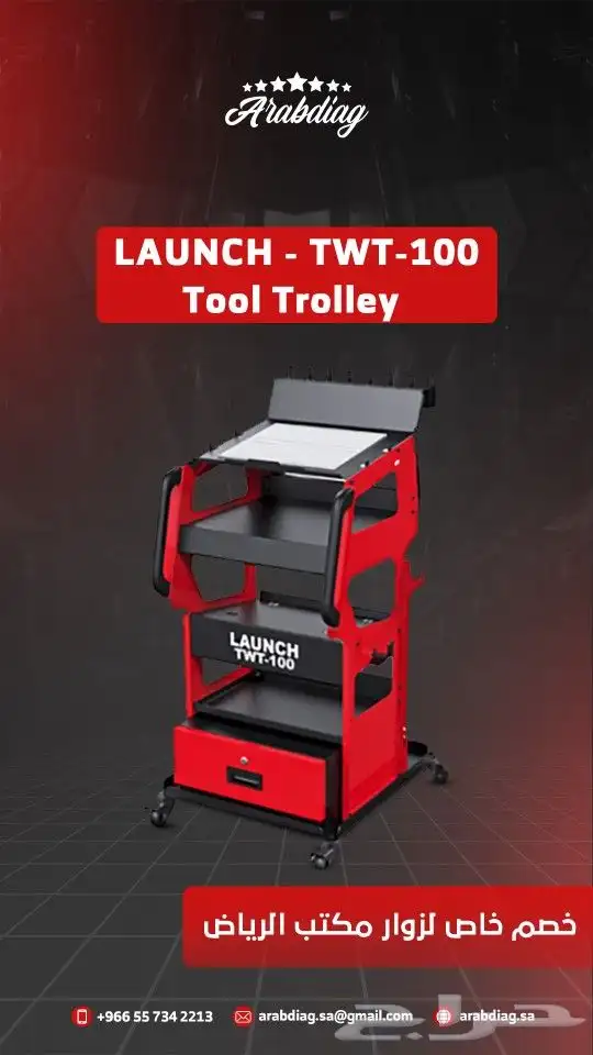 عربة الأدوات - Tool Trolley 0