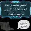 لعمل اابحوث الجامعية 3