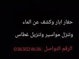 حفار ابار وكشف عن الماء 1