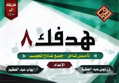 كتب قدرات هدفك 8 0