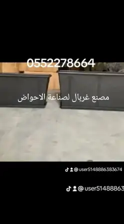 مصنع غربال لصناعة اجود انواع الاحواض والمراكن البلاستيكية 0