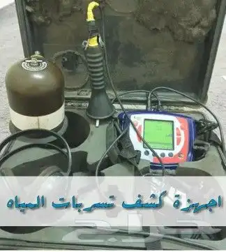 كشف تسربات المياه والعوازل 0