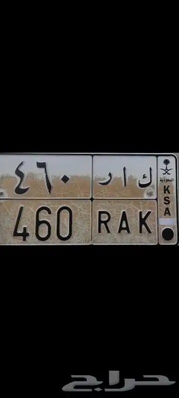 لوحه مميزه لا أصحاب اللكزس ك ا ر 460 السوم 0