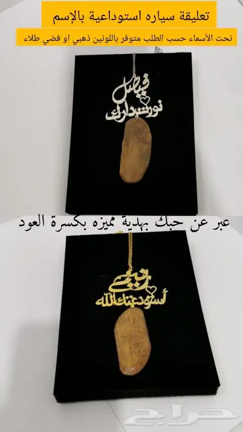 تعليقات سياره حسب الطلب هدية فخمة ومميزة 9