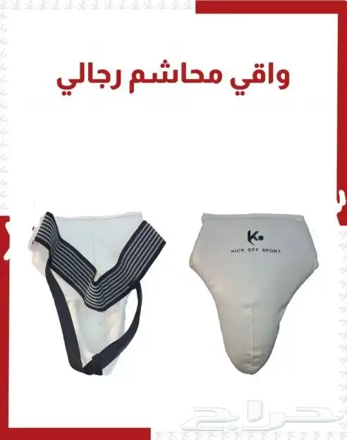 واقي محاشم رياضي 0