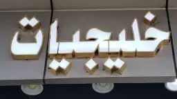 طباعة مطبوعات تاغ_جلد لوحات حروف بارزة_مضيىة_ستيل بنر استكر 4