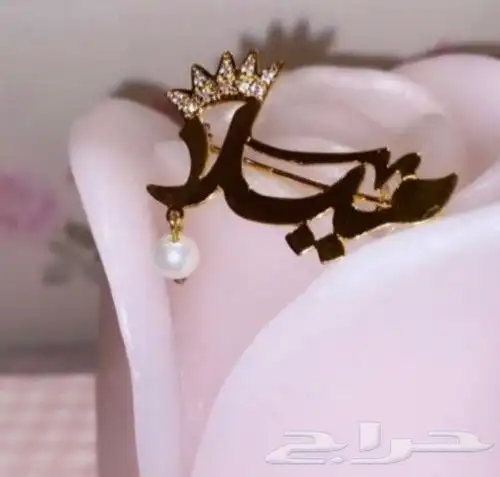 بروشات اطفال بالاسم الي ودك 2