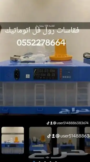 فقاسات رول فل اتوماتيك جودة ضمان كافة الاحجام اسعارنا مناسبة 1