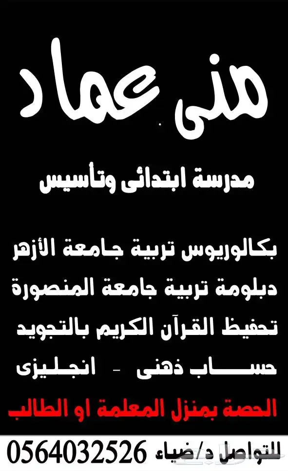 معلمه تأسيس ابتدائي وروضه (قرآن - لغتي - رياضيات - انجليزي) 0