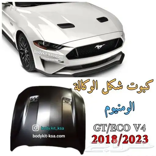 كبوت موستنق موديل 2018 الى 2023 0