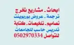 خدمات تعليميه حلول واجبات مشاريع تكاليف ابحاث ترجمة 3